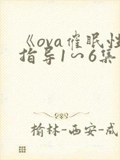 《ova催眠性指导1∽6集》