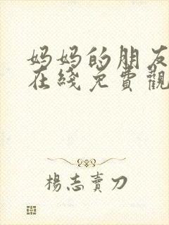 妈妈的朋友全集在线免费观看