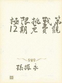 极限挑战第九季12期免费观看封面