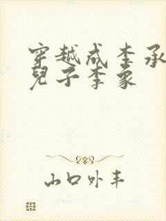 穿越成李承乾的儿子李象