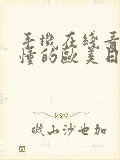 手机在线看片你懂的欧美日韩