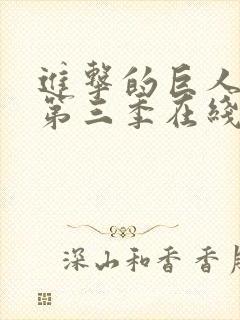 进击的巨人第季第三季在线观看