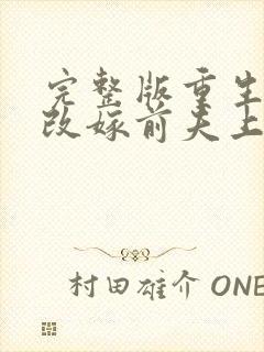 完整版重生七零改嫁前夫上司