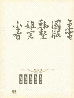 小姐韩国免费观看完整版电影未删减封面