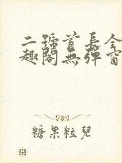 二号首长全文笔趣阁无弹窗