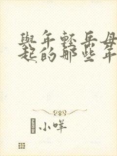 与年轻岳母在一起的那些年