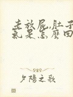 老放屁,肚子胀气是怎么回事