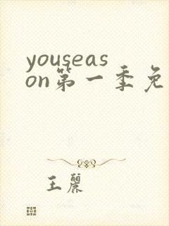 youseason第一季免费观看完整版