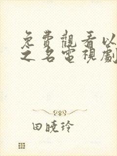 免费观看以家人之名电视剧全集