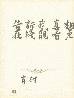 告诉我真相电影在线观看免费封面