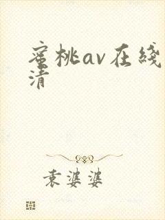 蜜桃av在线高清封面