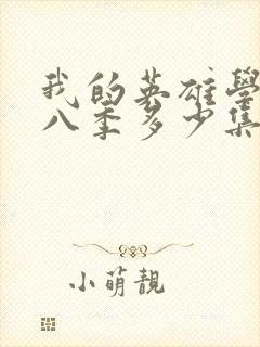 我的英雄学院第八季多少集