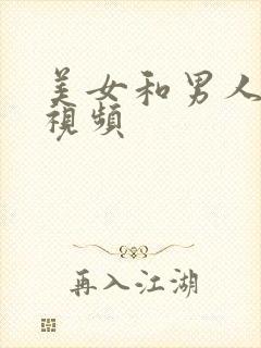 美女和男人上床视频