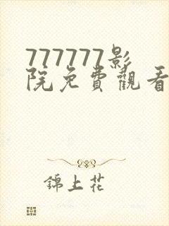 777777影院免费观看电视剧小别离丁香