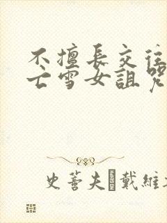 不擅长交往的未亡雪女诅咒戒指第3章