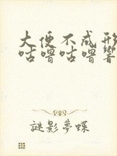 大便不成形肚子咕噜咕噜响放屁多