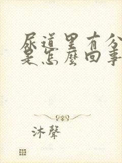 尿道里有分泌物是怎么回事