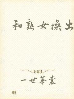 和熟女操出白浆