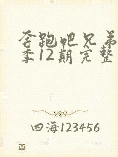 奔跑吧兄弟第一季12期完整版免费封面