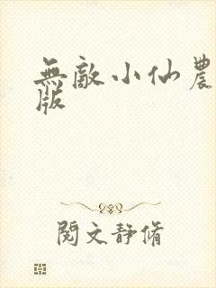 无敌小仙农完整版