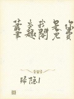 萧炎我是你二爷笔趣阁免费阅读封面