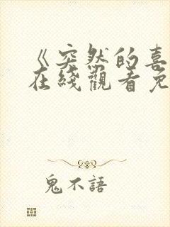 《突然的喜欢》在线观看免费12封面