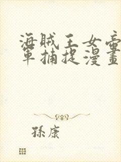 海贼王女帝被海军捕捉漫画