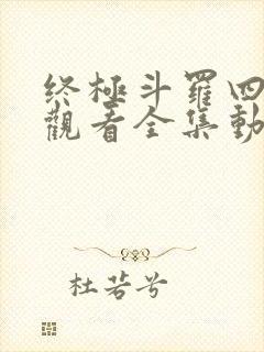 终极斗罗四免费观看全集动漫