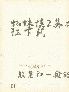 蜘蛛侠2英雄远征下载