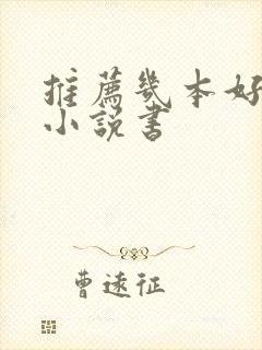 推荐几本好看的小说书