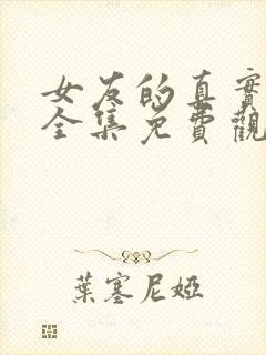 女友的真实样貌全集免费观看动漫