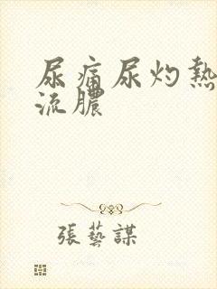 尿痛尿灼热尿道流脓