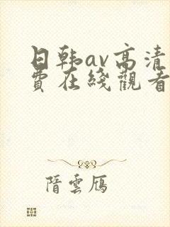 日韩av高清免费在线观看
