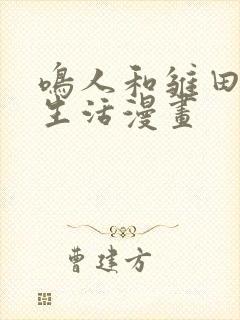 鸣人和雏田日常生活漫画