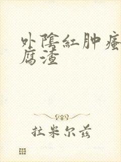 外阴红肿瘙痒豆腐渣