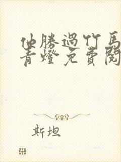 他胜过竹马by青灯免费阅读