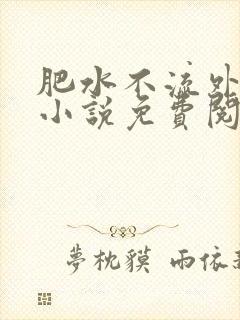 肥水不流外人田小说免费阅读