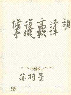 修复高清视频的手机软件