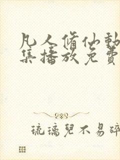 凡人修仙动漫全集播放免费观看