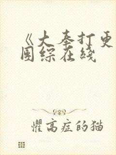 《大奉打更人》团综在线