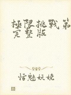 极限挑战第九季完整版