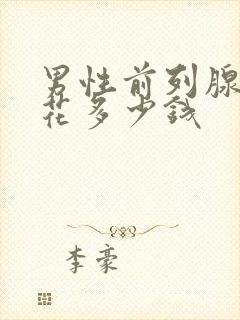 男性前列腺治疗花多少钱