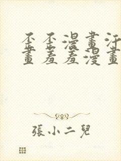 歪歪漫画汗汗漫画羞羞漫画