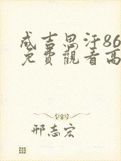 成吉思汗86版免费观看高清