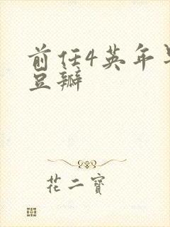 前任4英年早婚豆瓣