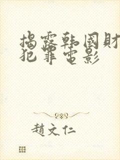 揭露韩国财阀的犯罪电影