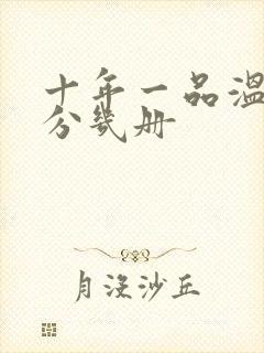 十年一品温如言分几册