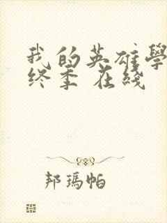 我的英雄学院最终季 在线