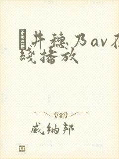 辻井穗乃av在线播放