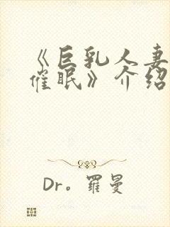 《巨乳人妻教师催眠》介绍